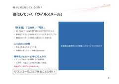 8我々は何と戦っているのか？進化していく「ウィルスメール」「請求書」「送り状」「写真」• MS Word や Excel を隠れ蓑にしたマクロウィルス• 実体はマルウェア本体をダウンロードするスクリプト• 難読化のパターンを変えればハッシュも変わるLoveletter の類• 有名⼈を騙って送ってくる• 写真付けました！→ 中⾝は javascript暗号化 zip / rar の中にウィルス• アンチウィルスを突破するため暗号化• パスワードはメール本⽂中に書いてあるやめよう、パスワードzipメールダウンローダだけが来ることが多い本画像は講演時のみ掲載とさせていただきます 