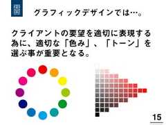 15!グラフィックデザインでは…。クライアントの要望を適切に表現する為に、適切な「色み」、「トーン」を選ぶ事が重要となる。 