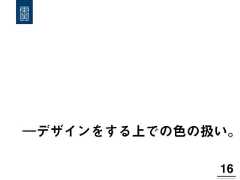 ―デザインをする上での色の扱い。16! 