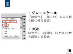 18!・グレースケール「無彩色」（黒∼白）のみを扱う際に使う設定。・HSBH(色相)、S(彩度)、B(明度)で色を調整する設定。 