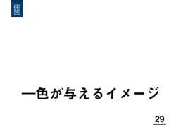 ―色が与えるイメージ29! 