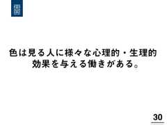 色は見る人に様々な心理的・生理的効果を与える働きがある。30! 