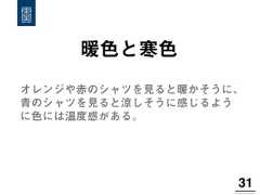 暖色と寒色31!オレンジや赤のシャツを見ると暖かそうに、青のシャツを見ると涼しそうに感じるように色には温度感がある。 
