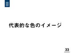 代表的な色のイメージ33! 