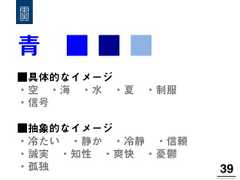 青 ■ ■ ■39!■具体的なイメージ・空 ・海 ・水 ・夏 ・制服・信号■抽象的なイメージ・冷たい ・静か ・冷静 ・信頼・誠実 ・知性 ・爽快 ・憂鬱・孤独 