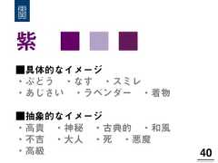 紫 ■ ■ ■40!■具体的なイメージ・ぶどう ・なす ・スミレ ・あじさい ・ラベンダー ・着物■抽象的なイメージ・高貴 ・神秘 ・古典的 ・和風・不吉 ・大人 ・死 ・悪魔・高級 