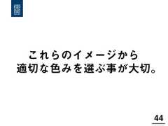 これらのイメージから適切な色みを選ぶ事が大切。44! 