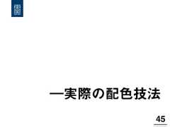 ―実際の配色技法45! 