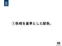 ①色相を基準とした配色。46! 