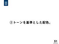 ②トーンを基準とした配色。51! 