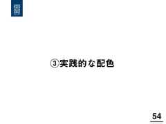③実践的な配色54! 