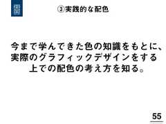 ③実践的な配色55!今まで学んできた色の知識をもとに、実際のグラフィックデザインをする上での配色の考え方を知る。 