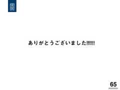 ありがとうございました!!!!!!65! 
