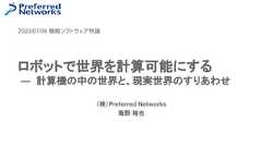 （株）Preferred Networks海野 裕也ロボットで世界を計算可能にする― 計算機の中の世界と、現実世界のすりあわせ2020/07/06 戦略ソフトウェア特論 