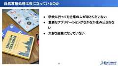 ● 学会に行っても企業の人がほとんどいない● 重要なアプリケーションがなかなか生み出されない● 大きな産業になっていない自然言語処理は役に立っているのか11 