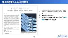 ● SIGRAPH 2013のUCLAとディズニーの論文● 雪のシミュレーション● どこからどうみても、 2013年にヒットしたあの映画で使われている技術社会に影響を与える研究開発12 