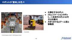 ロボットの「意味」は色々14● 仕事をするロボット● コミュニケーションロボット、二足歩行ロボットは今日は対象外● 大きく分けるとアーム型と移動型© KUKA Systems GmbH - KUKA Systems GmbH© Carmenter 