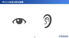 ポイントは目と耳の技術19 