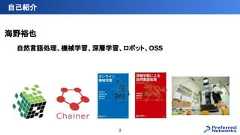 海野裕也自然言語処理、機械学習、深層学習、ロボット、OSS自己紹介2 