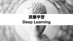 深層学習Deep Learning 