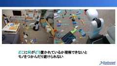 どこに何がどう置かれているか理解できないとモノをつかんだり避けられない 