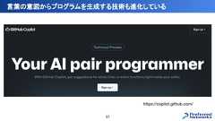 言葉の意図からプログラムを生成する技術も進化している31https://copilot.github.com/ 