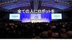 全ての人にロボットを 