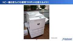 コピー機を使うような感覚でロボットを使えるように34© Solomon203 