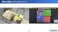物流の現場にロボットを入れていく35 
