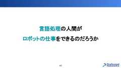 言語処理の人間がロボットの仕事をできるのだろうか43 