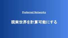 Preferred Networks現実世界を計算可能にする 
