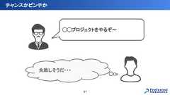 チャンスかピンチか51◯◯プロジェクトをやるぞ〜失敗しそうだ・・・ 