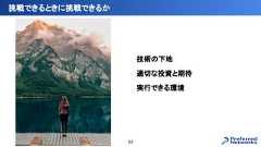 技術の下地適切な投資と期待実行できる環境挑戦できるときに挑戦できるか53 