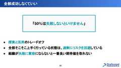● 探索と活用のトレードオフ● 全部そこそこ上手く行っている状態は、過剰にリスクを回避している● 組織が失敗に寛容にならないと一番良い期待値を取れない全部成功しなくていい60「50%は失敗しないといけません」 