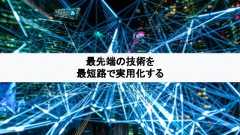 63最先端の技術を最短路で実用化する 