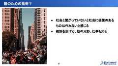 ● 社会と繋がっていないと社会に価値のあるものは作れないと感じる● 視野を広げる、他の分野、仕事も知る誰のための技術？67 