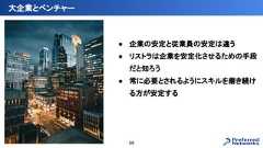 ● 企業の安定と従業員の安定は違う● リストラは企業を安定化させるための手段だと知ろう● 常に必要とされるようにスキルを磨き続ける方が安定する大企業とベンチャー68 