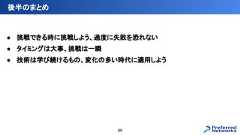 ● 挑戦できる時に挑戦しよう、過度に失敗を恐れない● タイミングは大事、挑戦は一瞬● 技術は学び続けるもの、変化の多い時代に適用しよう後半のまとめ69 