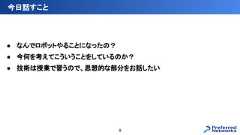 ● なんでロボットやることになったの？● 今何を考えてこういうことをしているのか？● 技術は授業で習うので、思想的な部分をお話したい今日話すこと8 