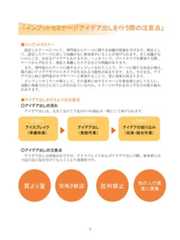 ■インプットセミナー設定したテーマについて、専門家からテーマに関する知識や情報を学びます。理由として、設定したテーマに対して知識のない参加者がいることが挙げられます。全く知識がないからこそ、出せるアイデアもありますが、ハッカソンで、プロトタイプを開発する際、テーマからずれたり、現状と乖離したりするなどの問題があります。また、専門家からテーマに関するインプットを行うことで、テーマに関する知見が増え、質の高いアイデアやプロトタイプが生まれる可能性が高まります。また、そのまま、アイデア出しWSに専門家がオブザーバーと参加することで、更に効果が高まります。インプットセミナーの例として、その業界に対するイメージを参加者に出してもらい、実際に現場ではどんなことが行われているのか、イメージのずれをなくすなどの取り組みがあります。■アイデア出しを行う上での注意点○アイデア出しの流れアイデア出しは、大きく分けて下記の3つの流れが一例として挙げられます。○アイデア出しの注意点アイデア出しは原則自由ですが、アイスブレイクおよびアイデア出しの際、参加者には下記の点に気を付けてもらうとより効果的です。9「インプットセミナー」「アイデア出しを行う際の注意点」質より量 突飛さ歓迎 批判禁止他の人の意見に便乗STEP1アイスブレイク（準備体操）STEP2アイデア出し（発散作業）STEP3アイデアの絞り込み（収束・統合作業） 