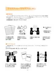 ■準備体操テーマに関するアイデア出しを行いますが、良いアイデアを出すためには頭の準備体操が必要です。以下のようなワークショップを準備体操として行うことで、アイデア出しの練習とアイスブレイクを兼ねることができます。○準備体操の一例：30（サーティ）サークルズアイデアソン 「アイデア出しWS」①30個の○が書いてある紙を1人1枚ずつ配布②最初の1行目に、○で思いつくものを5個書く③隣の人に書いた紙を渡す④次の行に○で思いつくものを5個書く10■アイデア出しWS準備体操の後、テーマに関するアイデア出しを行います。アイデア出しの例は以下の通りです。○アイデア出しWSの一例：ブレーンストーミング②5分～10分程度、紙にアイデアを書きます。1つのアイデアにつき1枚の紙を使います③10分間のワークが終わったら、グループ内で共有します①グループ内で5分程度、テーマに関して自由にディスカッションします書いたら次の人に渡す。30個埋まるまでこれを繰り返す。 