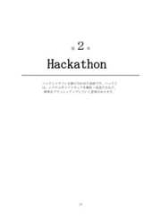 Hackathon14ハックとマラソンを掛け合わせた造語です。ハックとは、システムやソフトウェアを解析・改造するなど、物事をブラッシュアップしていく意味があります。____________________________________________第２章 