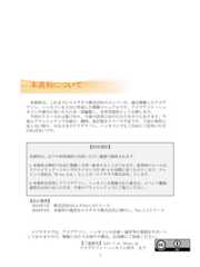 1本資料は、これまでにエイチタス株式会社のメンバーが、過去開催したアイデアソン、ハッカソンを土台に作成した開催マニュアルです。アイデアソン・ハッカソンの進行に用いたものを一部編集し、共有用資料として公開します。今回のリリースはβ版であり、今後の活用に向けたたたき台でもあります。今後もブラッシュアップを続け、随時、改訂版をリリース予定です。下記の条件に反しない限り、みなさまのアイデアソン、ハッカソンでもご自由にご活用いただければ幸いです。本資料について【利用規約】本資料は、以下の利用規約に同意いただく範囲で提供されます。1.本資料は無料で自由に複製・引用・配布することができます。使用時のルールは、クリエイティブ・コモンズのライセンスCC-BY-4.0-国際に従うものとします。クレジット表記は「H-tus Ltd.」もしくは「エイチタス株式会社」とします。2.本資料を活用してアイデアソン、ハッカソンを開催された場合は、イベント概要、感想をお知らせいただき、今後のブラッシュアップにご協力ください。エイチタスでは、アイデアソン、ハッカソンの企画・運営等の業務をサポートしておりますので、開催にあたりお困りの際は、お気軽にご相談ください。【ご連絡先】info ( at )htus.jpアイデアソン・ハッカソン担当 まで【改訂履歴】2014年1月 株式会社CCLよりVer1.0リリース2016年4月 本資料の運用をエイチタス株式会社に移行し、Ver.1.1リリース 