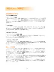 ■開発環境の整備（例）○マストで準備するもの・ネットワークの接続参加者の数に応じて、快適に作業ができるように無線LANおよびルーターを複数準備することが重要です。また、事前に事務局側でメーリングリストやグループウェアなどをチームの数だけ準備し、チーム内でのコミュニケーションを円滑にでき、効果的です。・会場の確保ハッカソンは合宿型で行うことが多いため、普段の開発環境の他、チームごとに徹夜で作業できる場所を確保すると良いでしょう。深夜でも使用できる多目的スペースや複数の部屋を準備することをお勧めします。○あった方が良いもの・リフレッシュできる環境の整備アイデアソン同様、開発しやすいようリズムが安定したBGMやお茶・お菓子など、リフレッシュできるような環境を準備すると良いでしょう。・会場周辺の環境の紹介開発の進め方については、食事や休憩の時間を含め、チームごとに任せる形が多いです。会場付近にある飲食店の場所を記したMAPを配置するなどして、参加者が開発に集中できるよう事務局側で準備すると良いでしょう。■スタッフの配置ハッカソンは、バランスよくチーム編成をしたとしても、参加者の技術スキルの差に左右される可能性があります。技術をあまり持っていない参加者でもハッカソンに参加できるよう、業務の分割の補助や技術面でのサポートがあると、効果的です。そのために、チームごとに、技術面でフォローできるサポートエンジニアスタッフを配置することをお勧めします。サポートエンジニアスタッフは、具体的には、参加者の集中力を削がない程度に、参加者とのコミュニケーションをとり、不安なことや煮詰まっている点の整理や技術面でのアドバイスをするなどのサポートを行います。スタッフの数に余裕があれば、サポートエンジニアスタッフが開発のサポートに集中できるよう、買い出しや事務作業などを専任で行う事務局スタッフを配置しておくことをお勧めします。23ハッカソン 「開発」 