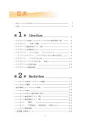 ・本マニュアルの目的・目次第１章 Ideathon・アイデアソンの説明 /アイデアソンの当日の運営体制（例）・アイデアソン 「企画・準備」・アイデアソン確認事項リスト（例）・アイデアソン必要物品リスト・アイデアソン 「チーム分け」「アイスブレイク」・「インプットセミナー」「アイデア出しを行う際の注意点」・アイデアソン 「アイデア出しWS」・アイデアソン「アイデア出しWS」「発表」・アイデアソンの全体の流れ・アイデアソンの開催実績第２章 Hackathon・ハッカソンの説明/ハッカソンの種類・ハッカソンの種類・過去開催したハッカソンの事例・ハッカソンの流れ・ハッカソンの当日の運営体制（例）・ハッカソン確認事項リスト（例）・ハッカソン備品確認リスト（例）・ハッカソン 「開発」・ハッカソン 「中間発表」「成果発表」「事後フォロー」・ハッカソン開催実績・【付録】企画用シート2目次１２４５６７８９１０１１１２１３３１５１６１７１８１９２０２１２２２３２４２５２６１４ 