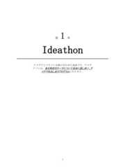 Ideathon3アイデアとマラソンを掛け合わせた造語です。アイデアソンは、ある特定のテーマについて自由に話し合い、アイデアを出し合うプログラムになります。____________________________________________第１章 