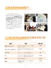 4アイデア(Idea)とマラソン(Marathon)を掛け合わせた造語です。アイデアソンは、ある特定のテーマについて自由に話し合い、アイデアを出し合うプログラムになります。ここでは、分野問わず、様々な世代、年代、性別、職種で構成されたグループで行うと、より幅広いアイデアを生み出す可能性を高めることができます。また、ハッカソンの前に、プロトタイプのアイデアを生み出す場として行うと効果的です。アイデアソンとは？アイデアソンの当日の運営体制（例）役割 内容 必要人数司会・ファシリテータアイデアソンやワークショップ全体の場づくりを行う1名ファシリテーションサポートファシリテーターのサポートとして、参加者のアイデア出しの手伝いを行う1〜3名ディレクター アイデアソンの全体の統括を行う 1名ADファシリテータやディレクターの手足となって、雑務や事務作業を行う1〜2名受付 参加者の管理を行う 1〜2名記録写真撮影、録画、レポート作成などの記録を行う2〜3名 