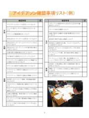 6アイデアソン確認事項リスト（例）確認事項 企画アイデアソンのテーマは決まっているか？テーマに基づくゲストの選定はできているか？ゲストへの講演依頼は行ったか？巻き込みたいターゲットは決まっているか？広報巻き込みたいターゲットのリストアップはできているか？巻き込みたいターゲットへの広報手段は確立できているか？広報手段の実施計画はできているか？準備当日配布する資料はリストアップしたか？リストアップした資料をどのように準備するか段取りはできているか？ゲストから使用する資料は頂いているか？アイデアソンで使用する備品はリストアップしたか？アイデアソンで使用する備品は準備したか？参加者へのリマインド連絡（参加確認連絡）はしたか？当日のスタッフ配置計画と確保はできているか？ゲストへの当日の会場入り時間および手段を確認したか？会場の音響状態、飲食可能かどうかなど確認をしているか？ワークショップで使う飲食物の準備はできているか？イベントで使う台本の作成とリハーサルはしているか？確認事項 当日スタッフへの事前の打ち合わせによる当日の確認を行ったか？ゲストの対応を確認したか？記録で使用する機材の充電や配置は完了できているか？参加者の案内の流れは確認したか？参加者から質問が出た際、フォローするスタッフは決めているか？参加者へのフォローの方法をスタッフ内で決めているか？ワークショップの際、流すBGMは事前に確認しているか？ワークショップを行う際、机の配置はワークショップを行いやすいよう調整されているか？事後参加者への参加御礼に関する連絡体制と期日を決めているか？開催レポートの担当と内容および期日を決めているか？参加者へのネクストアクションに関するフォローは決めているか？ 