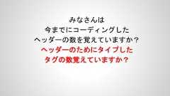 みなさんは今までにコーディングしたヘッダーの数を覚えていますか？ヘッダーのためにタイプしたタグの数覚えていますか？ 