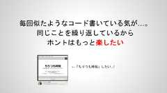 毎回似たようなコード書いている気が…。同じことを繰り返しているからホントはもっと楽したい←「ちりつも時短」したい...! 